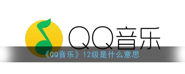 《QQ音乐》12级是什么意思