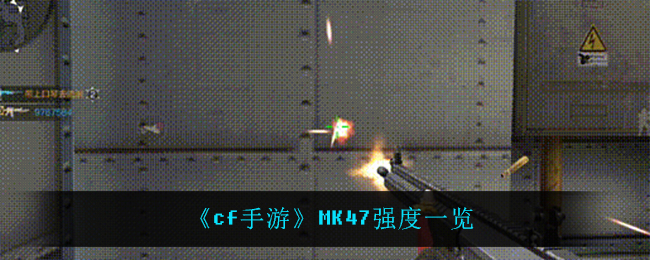 《cf手游》MK47强度一览