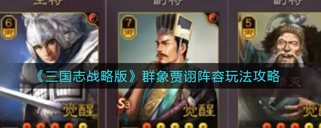 《三国志战略版》群象贾诩阵容玩法攻略