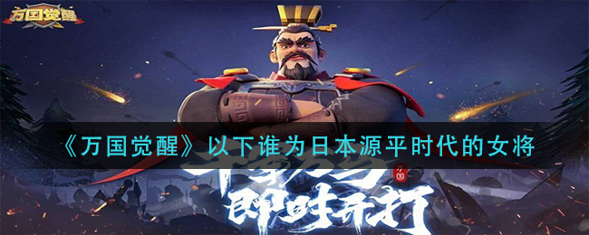 《万国觉醒》以下谁为日本源平时代的女将