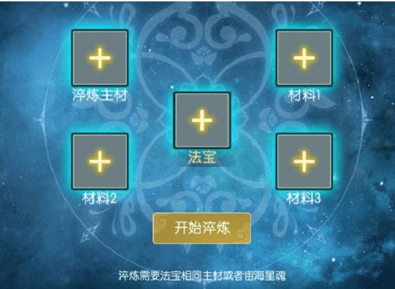 《无极仙途》法宝升星攻略