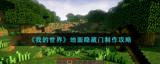《我的世界》地面隐藏门制作攻略