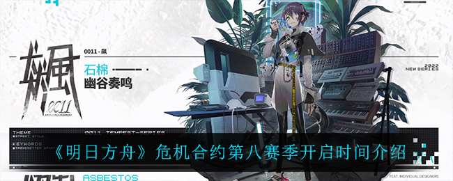 《明日方舟》危机合约第八赛季开启时间介绍