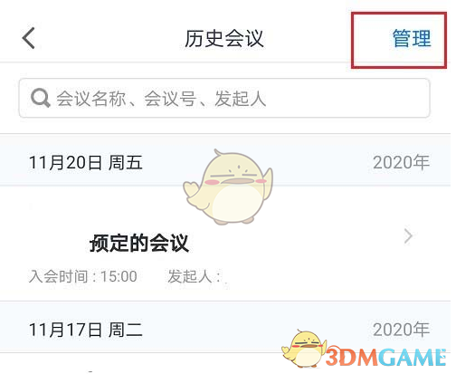 《腾讯会议》删除会议记录方法