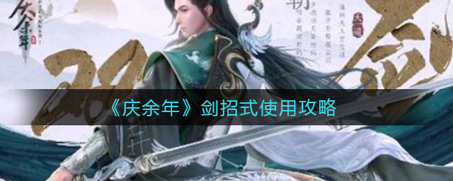 《庆余年》双剑招式使用攻略