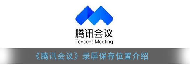 《腾讯会议》录屏保存位置介绍