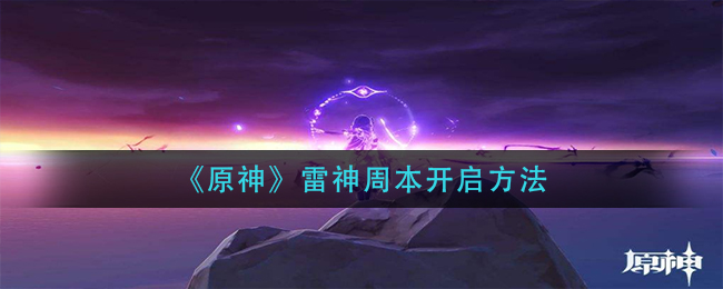 《原神》雷神周本开启方法