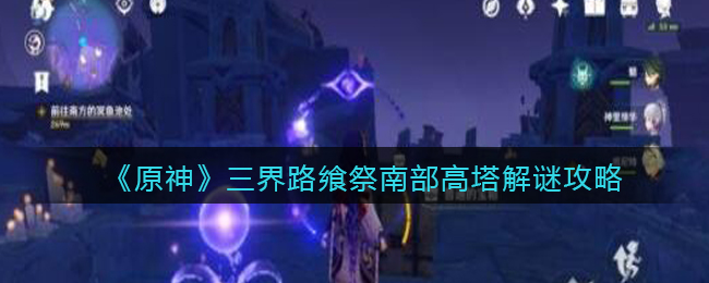 《原神》三界路飨祭南部高塔解谜攻略