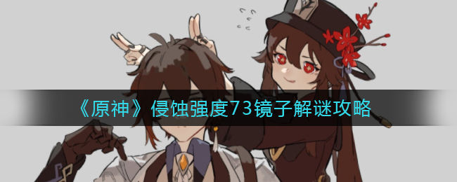 《原神》侵蚀强度73镜子解谜攻略