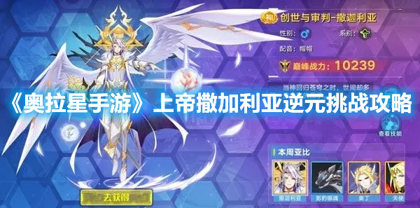 《奥拉星手游》上帝撒加利亚逆元挑战攻略