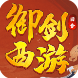 御剑西游礼包码