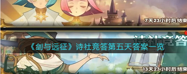 《剑与远征》诗社竞答第五天答案一览