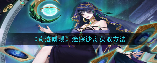 《决战平安京》星海循月皮肤获取方法