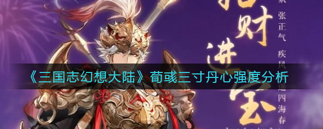 《三国志幻想大陆》荀彧三寸丹心强度分析
