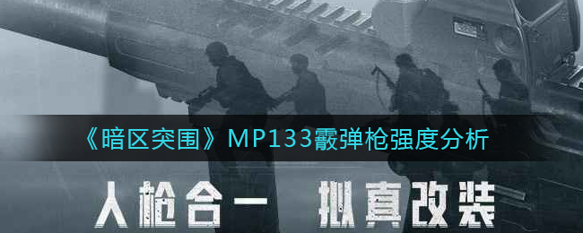 《暗区突围》MP133霰弹枪强度分析