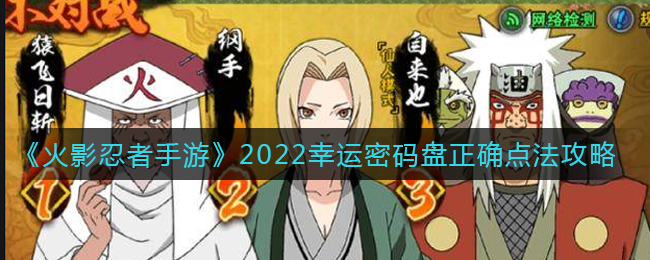 《火影忍者手游》2022幸运密码盘正确点法攻略