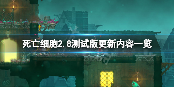 《死亡细胞》2.8测试版更新了什么？2.8测试版更新内容一览