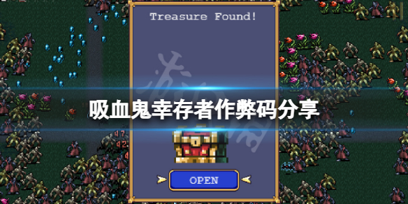 《吸血鬼幸存者》作弊码分享 作弊码怎么用？