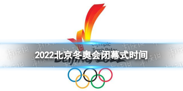 北京冬奥会闭幕式几点开始