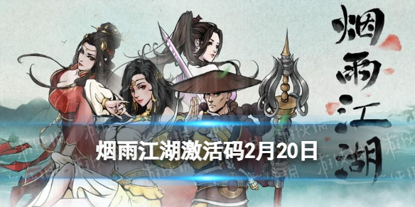 烟雨江湖激活码2月20日 烟雨江湖2月20日最新激活码分享