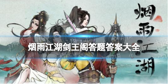 烟雨江湖剑王阁答题答案汇总 烟雨江湖剑王阁叩剑问心答案是什么
