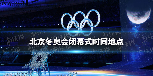 北京冬奥会闭幕式在哪里举行