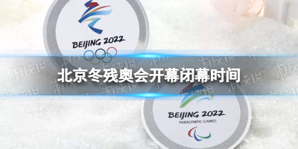 北京冬残奥会开幕时间和闭幕时间