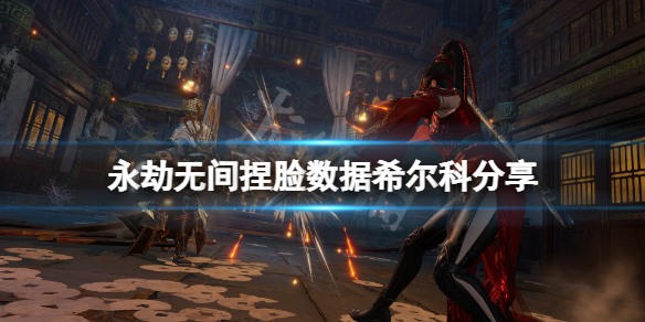 《永劫无间》捏脸数据希尔科分享 双城之战希尔科怎么捏？