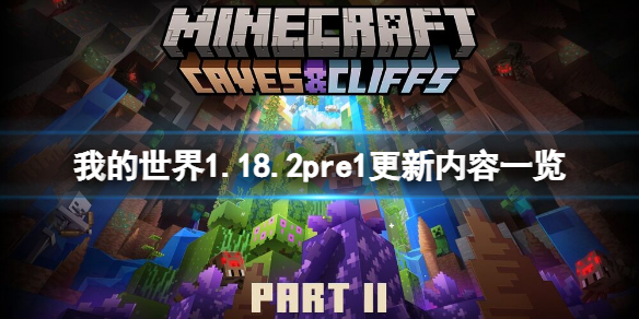 《我的世界》1.18.2pre1更新了什么？1.18.2pre1更新内容一览