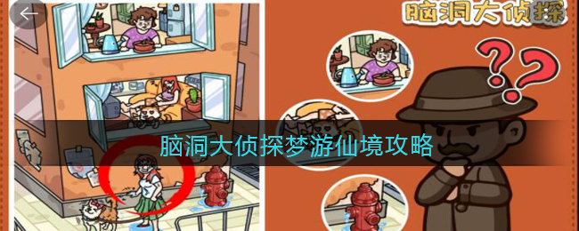 脑洞大侦探梦游仙境攻略
