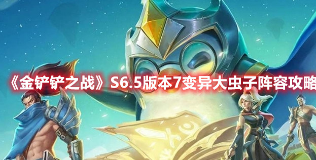 《金铲铲之战》S6.5版本7变异大虫子阵容攻略