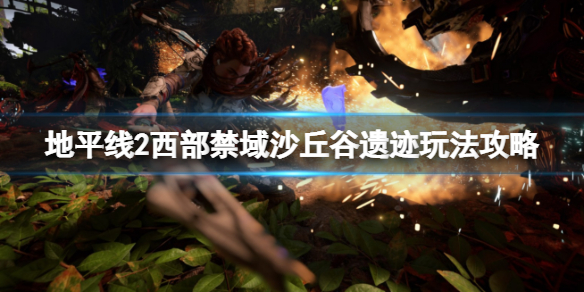 《地平线2西部禁域》遗迹沙丘谷密码是什么？沙丘谷遗迹玩法攻略