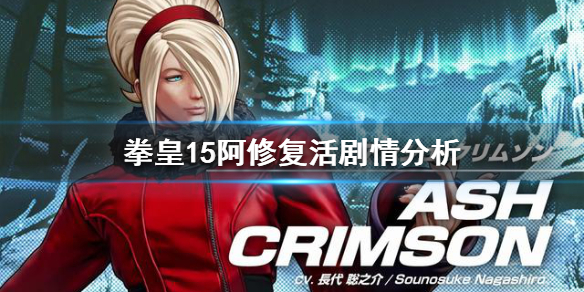 《拳皇15》阿修能复活吗？阿修复活剧情分析