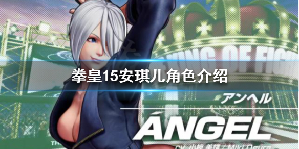 《拳皇15》安琪儿是谁？安琪儿角色介绍