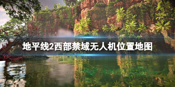 《地平线西之绝境》无人机位置地图大全 无人机位置在哪？