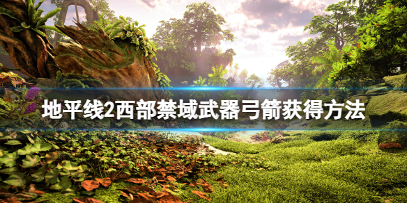 《地平线西之绝境》武器猎手弓怎么获得？武器弓箭获得方法
