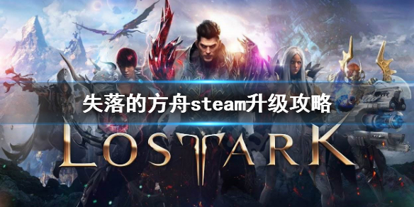 《失落的方舟》如何快速升级？steam升级攻略