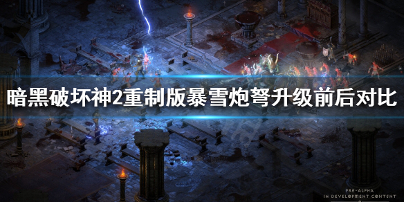 《暗黑破坏神2重制版》暴雪炮弩值得升级吗？暴雪炮弩升级前后对比