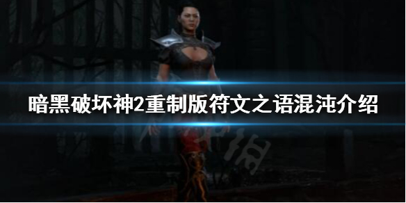 《暗黑破坏神2重制版》刺客怎么使用旋风斩？符文之语混沌介绍