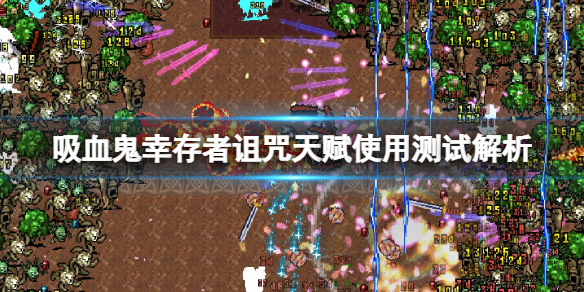 《吸血鬼幸存者》诅咒天赋好用吗？诅咒天赋使用测试解析