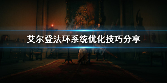 《艾尔登法环》电脑太卡怎么办？系统优化技巧分享