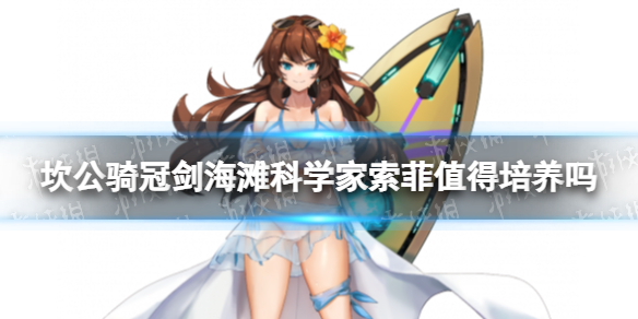 坎公骑冠剑海滩科学家索菲值得培养吗 坎公骑冠剑海滩科学家索菲强度分析