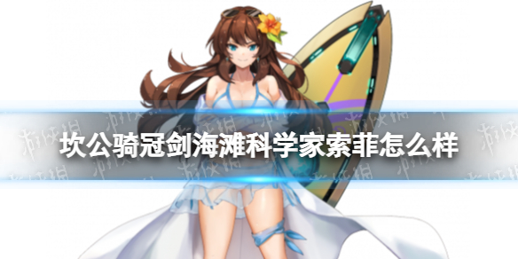 坎公骑冠剑海滩科学家索菲怎么样 坎公骑冠剑海滩科学家索菲技能介绍