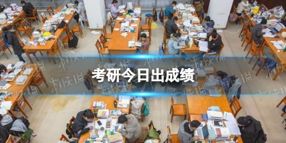 考研今日出成绩 2022考研放榜
