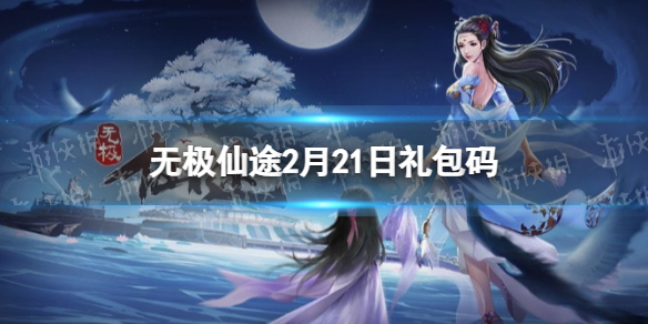 无极仙途2月21日礼包码是什么 无极仙途礼包码最新2022年2月21日