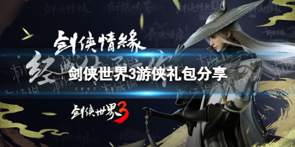 剑侠世界3游侠礼包分享 剑侠世界3游侠藏剑大礼包领取