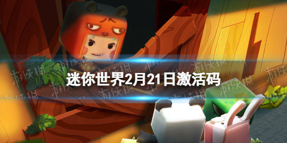 迷你世界2月21日激活码 迷你世界2022年2月21日礼包兑换码