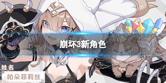 崩坏3新角色 崩坏3新角色是谁