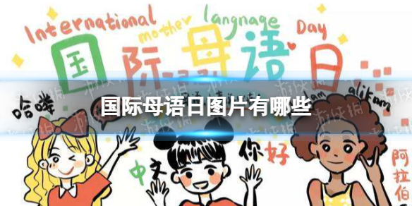 国际母语日图片分享