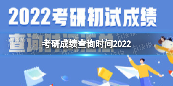 考研成绩查询时间2022 考研成绩几点出
